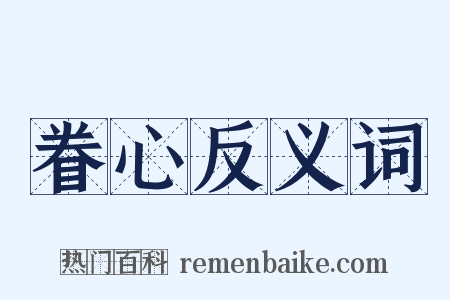 眷心反义词是什么意思的图片